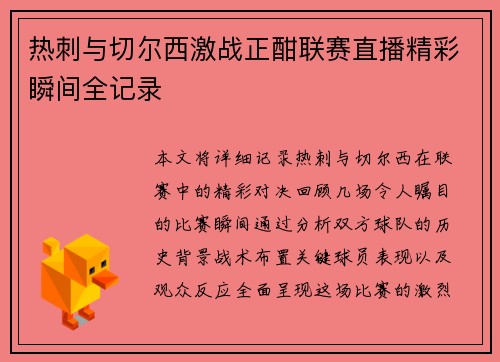 热刺与切尔西激战正酣联赛直播精彩瞬间全记录