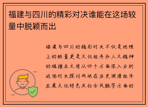 福建与四川的精彩对决谁能在这场较量中脱颖而出