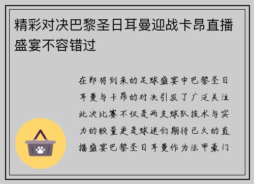 精彩对决巴黎圣日耳曼迎战卡昂直播盛宴不容错过