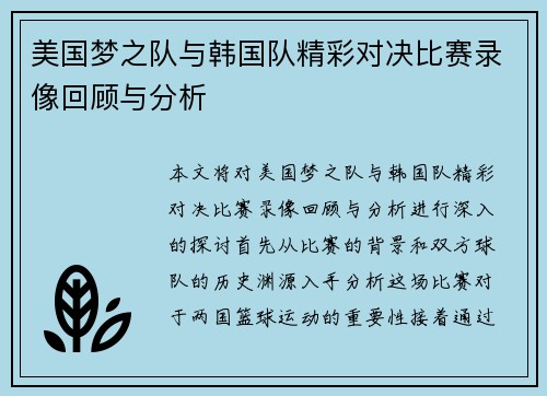 美国梦之队与韩国队精彩对决比赛录像回顾与分析