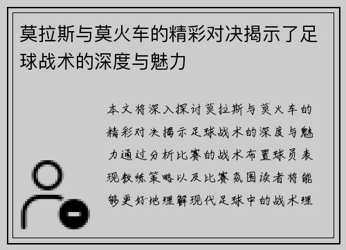 莫拉斯与莫火车的精彩对决揭示了足球战术的深度与魅力