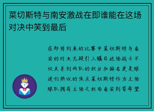 菜切斯特与南安激战在即谁能在这场对决中笑到最后