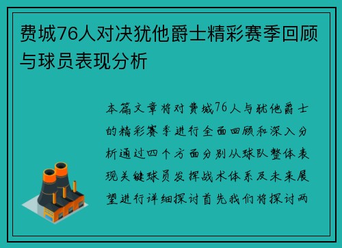 费城76人对决犹他爵士精彩赛季回顾与球员表现分析