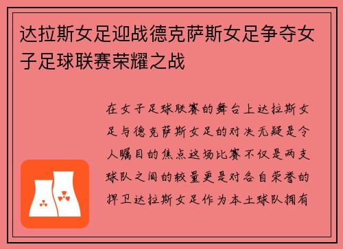 达拉斯女足迎战德克萨斯女足争夺女子足球联赛荣耀之战
