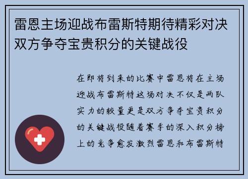 雷恩主场迎战布雷斯特期待精彩对决双方争夺宝贵积分的关键战役