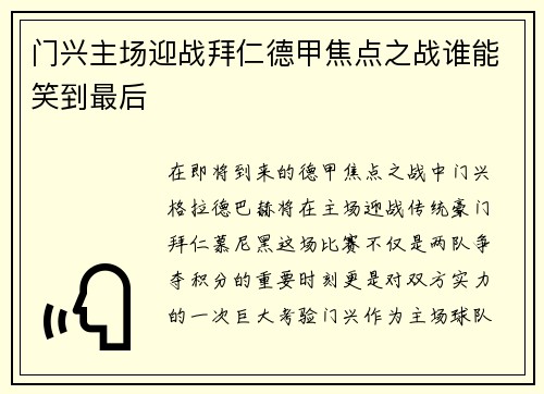 门兴主场迎战拜仁德甲焦点之战谁能笑到最后
