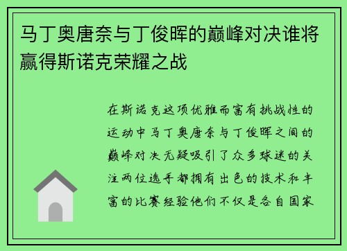 马丁奥唐奈与丁俊晖的巅峰对决谁将赢得斯诺克荣耀之战