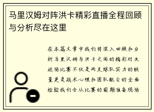 马里汉姆对阵洪卡精彩直播全程回顾与分析尽在这里
