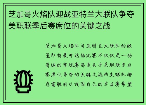 芝加哥火焰队迎战亚特兰大联队争夺美职联季后赛席位的关键之战