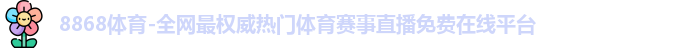 8868体育